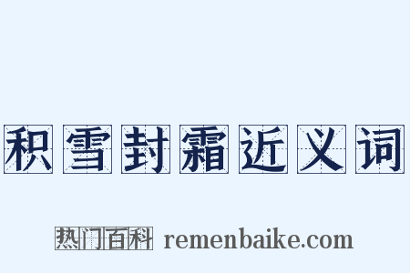 积雪封霜近义词是什么意思的图片